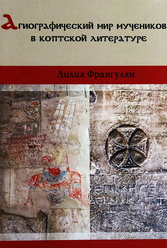 Франгулян Лилия - Агиографический мир мучеников в коптской литературе