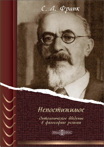 Семен Людвигович Франк - Непостижимое. Онтологическое введение в философию религии