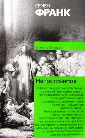 Непостижимое - Семен Франк