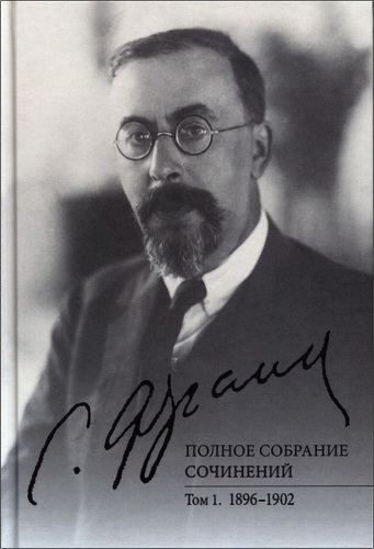 Франк Семен - Полное собрание сочинений. Том 1:1896-1902