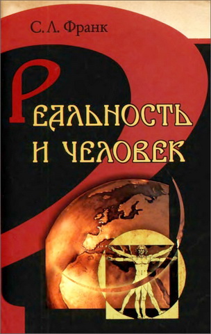 Франк Семен - Реальность и человек: метафизика человеческого бытия