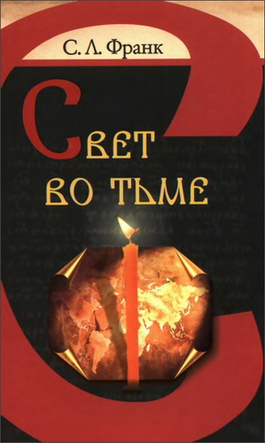 Франк Семен - Свет во тьме