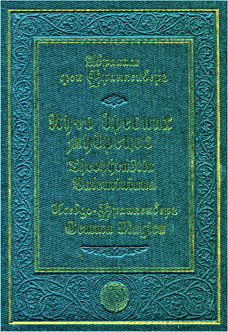 Франкенберг - Путь древних мудрецов