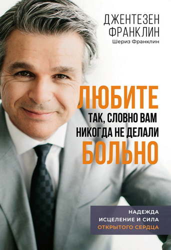 Джентезен Франклин - Любите так, словно вам никогда не делали больно