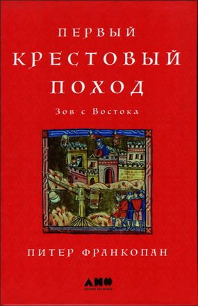 Франкопан Питер - Первый крестовый поход: Зов с Востока