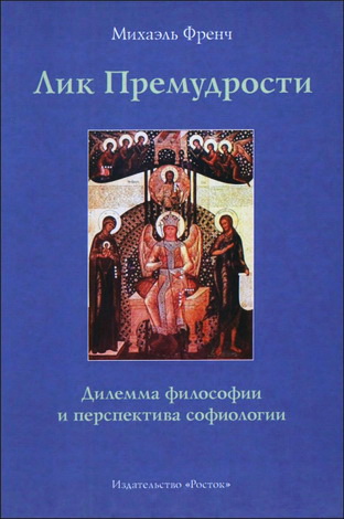 Михаэль Френч - Лик Премудрости