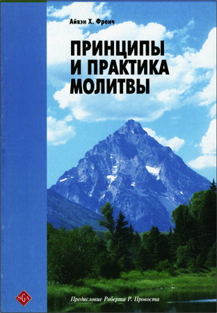 Айвэн Френч - Принципы и практика молитвы 