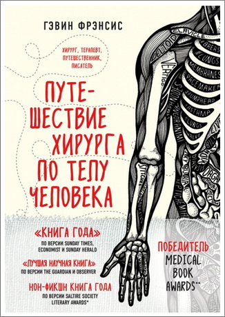 Гэвин Фрэнсис - Путешествие хирурга по телу человека