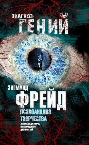 Зигмунд Фрейд - Психоанализ творчества. Леонардо да Винчи, Микеланджело, Достоевский