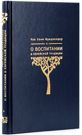 Фридлендер - О воспитании в еврейской традиции