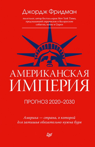 Джордж Фридман - Американская империя. Прогноз 2020–2030 гг