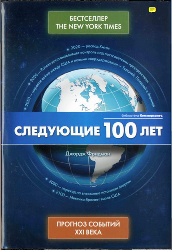 Джордж Фридман - Следующие 100 лет