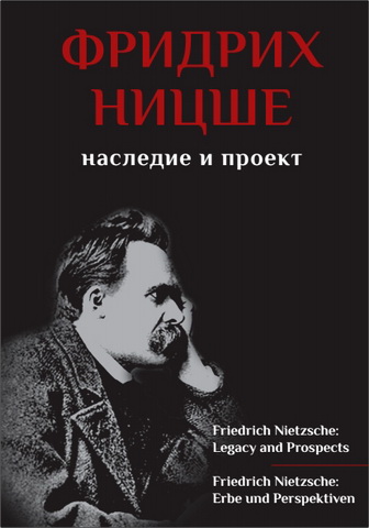 Фридрих Ницше: наследие и проект 