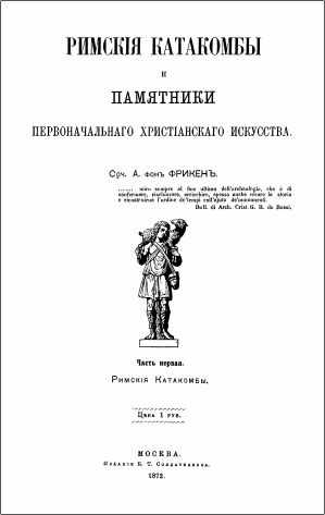 Фрикен - Римские катакомбы и памятники первоначального христианского искусства