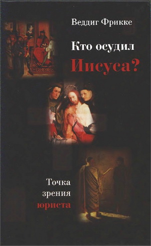 Веддиг Фрикке - Кто осудил Иисуса? - Точка зрения юриста