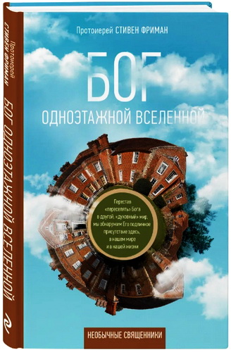 Стивен Фриман - Бог одноэтажной вселенной