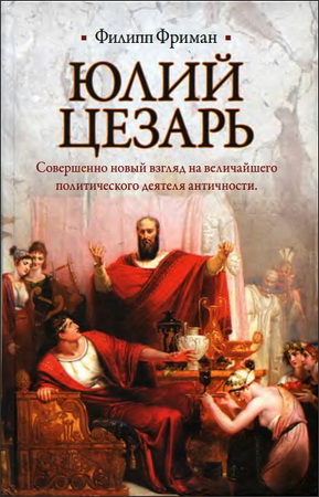 Филипп Фриман - Юлий Цезарь