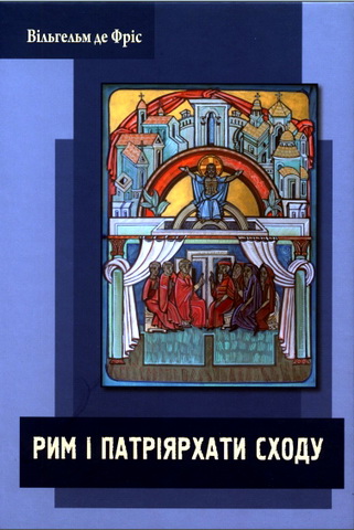 Вільгельм де Фріс - Рим і Патріярхати Сходу