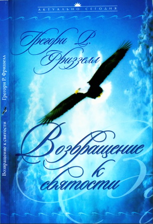 Фриззелл Грегори - Возвращение к святости