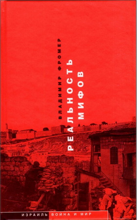 Владимир Фромер - Реальность мифов