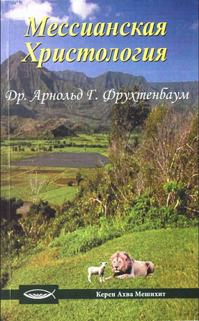 Арнольд Фрухтенбаум - Мессианская Христология