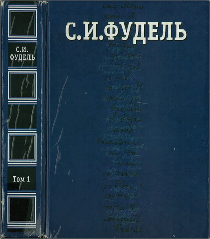 Сергей Иосифович Фудель - Собрание сочинений в трех томах