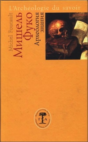 Мишель Фуко - Археология знания  