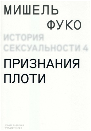 Мишель Фуко - История сексуальности 4 - Признания плоти