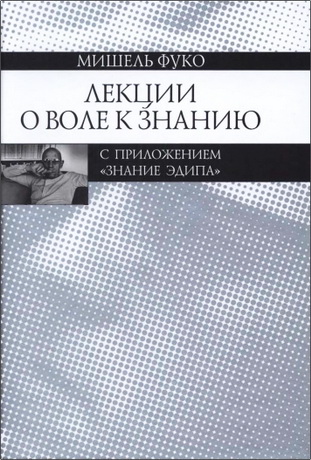 Мишель Фуко - Лекции о Воле к знанию с приложением «Знание Эдипа»: Курс лекций, прочитанных в Коллеж де Франс в 1970—1971 учебном году