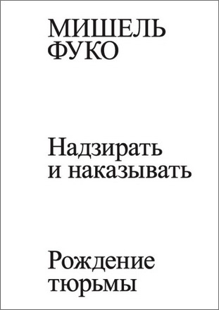 Мишель Фуко - Надзирать и наказывать. Рождение тюрьмы