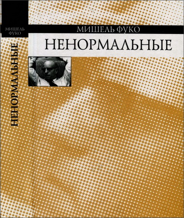 Мишель Фуко - Ненормальные: Курс лекций, прочитанных в Коллеж де Франс в 1974—1975 учебном году