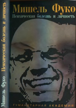 Мишель Фуко - Психическая болезнь и личность