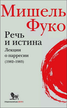 Мишель Фуко - Речь и истина. Лекции о парресии