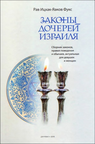 Рав Ицхак-Яаков Фукс - Законы дочерей Израиля