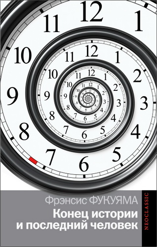 Фукуяма Фрэнсис - Конец истории и последний человек