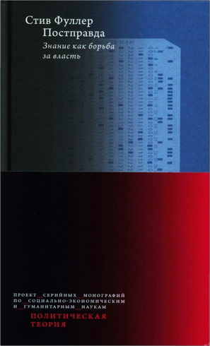 Стив Фуллер - Постправда: Знание как борьба за власть