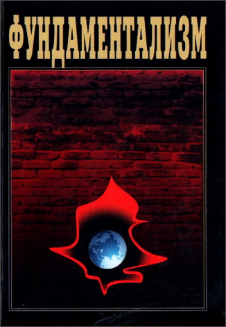 Фундаментализм. Статьи