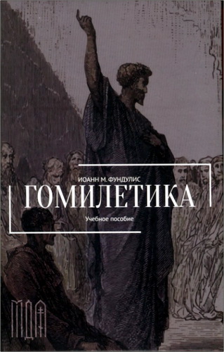 Иоанн Фундулис - Гомилетика: Учебное пособие