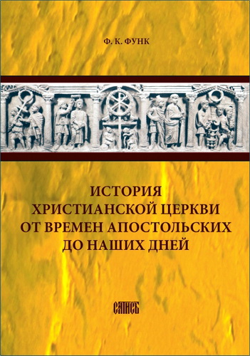 Фридрих Ксаверий  Функ - История христианской церкви от времен апостольских до наших дней