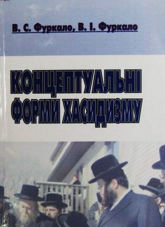 Вікторія Фуркало - Володимир Фуркало - Концептуальні форми хасидизму