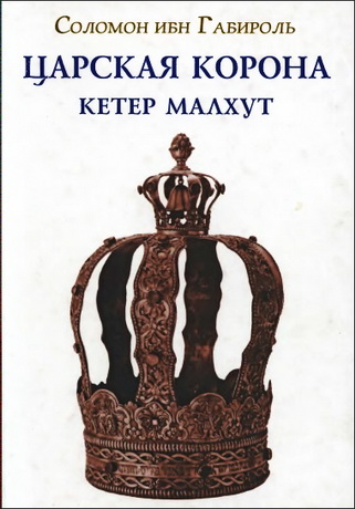Соломон ибн Габироль - Царская Корона - Кетер Малхут