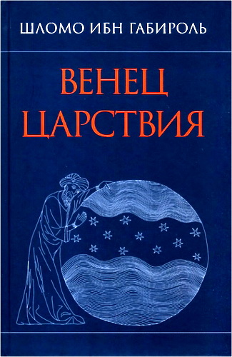 Шломо Ибн Габироль - Венец Царствия