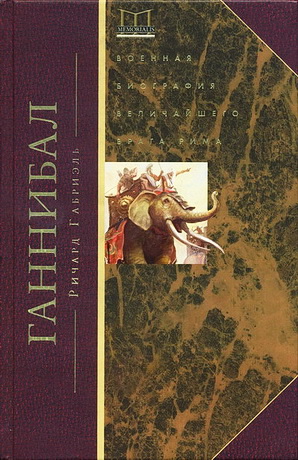 Ричард А. Габриэль - Ганнибал. Военная биография величайшего врага Рима