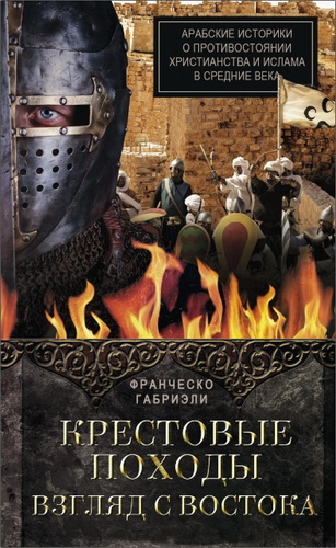Габриэли Франческо - Крестовые походы. Взгляд с Востока. Арабские историки о противостоянии христианства и ислама в Средние века