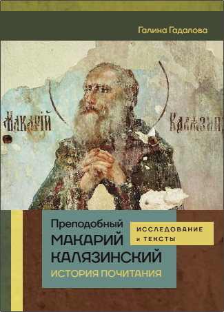 Гадалова Галина - Преподобный Макарий Калязинский: История почитания