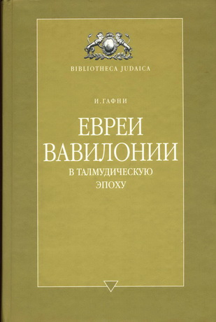 Евреи Вавилонии в талмудическую эпоху - Исаия Гафни