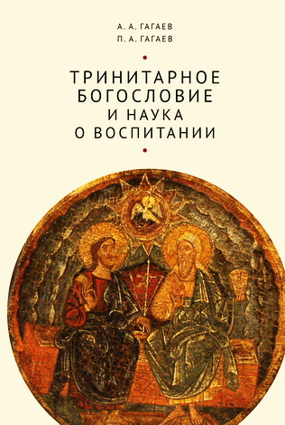 ндрей Гагаев, Павел Гагаев - Тринитарное богословие и наука о воспитании