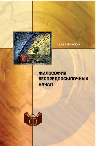 Алексей Гагинский  - Философия беспредпосылочных начал