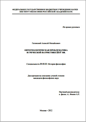 Алексей Михайлович Гагинский – Онтологическая проблематика в греческой патристике III-IV вв.