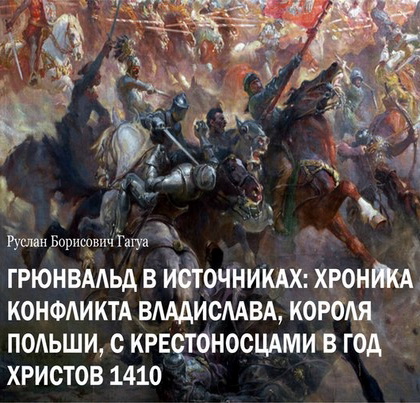 Руслан Гагуа - Грюнвальд в источниках: «Хроника конфликта Владислава, короля Польши, с крестоносцами в год Христов 1410